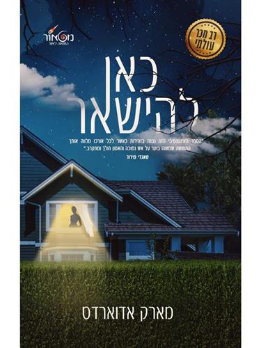 כאן להישאר