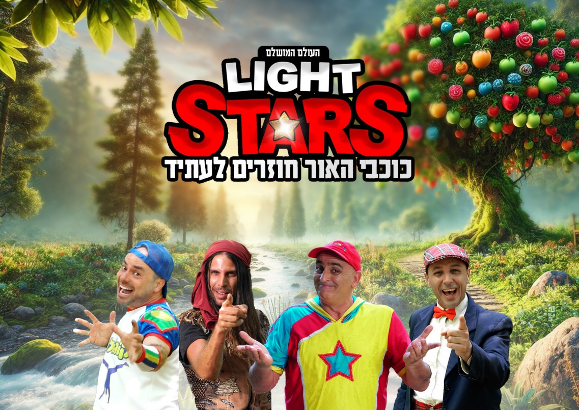 LIGHT STARS כוכבי האור חוזרים לעתיד