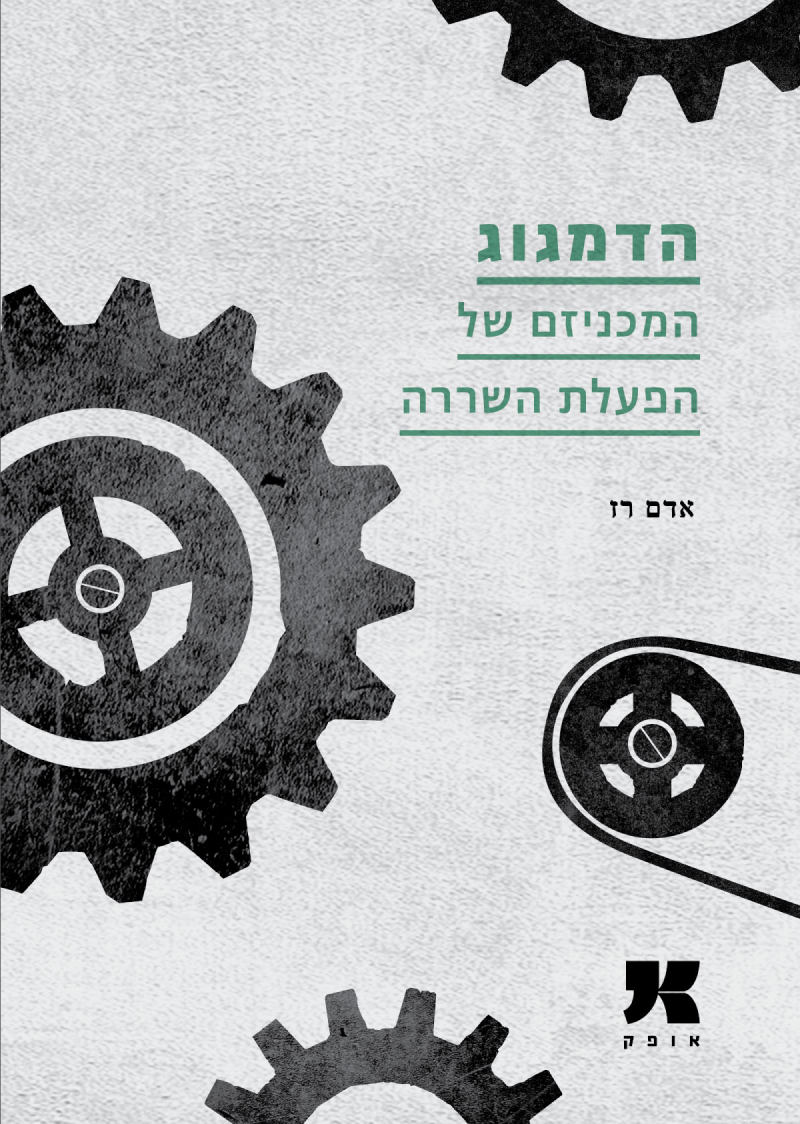 הדמגוג