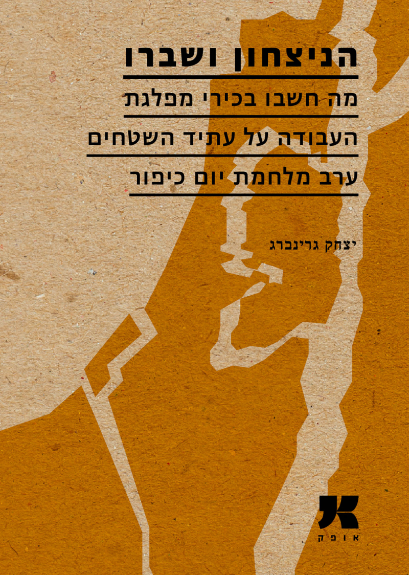 הניצחון ושברו