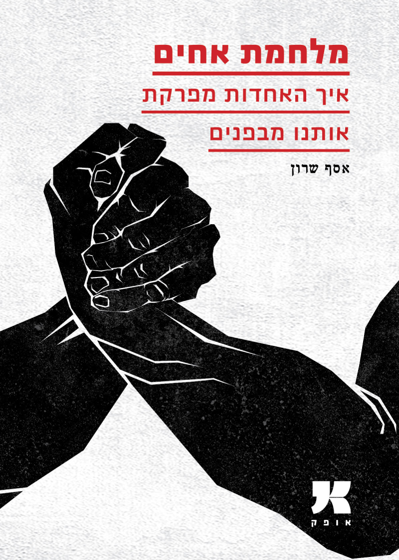 .מלחמת אחים