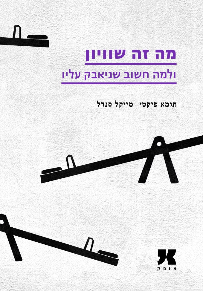 מה זה שוויון ולמה חשוב שניאבק עליו