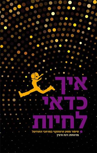 איך כדאי לחיות