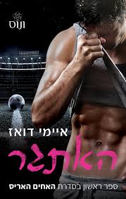 האתגר\ האחים האריס 1