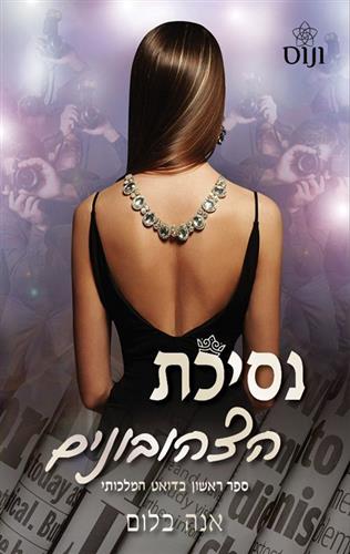 נסיכת הצהובונים \ הדואט המלכותי 1