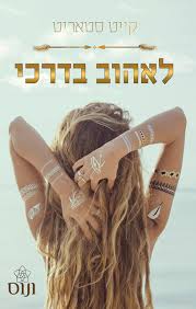 לאהוב בדרכי