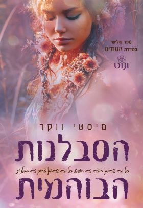 הסבלנות הבוהמית\ הנוודים