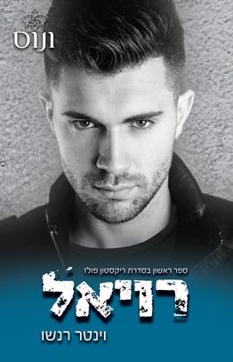רויאל \ ריקסטון פולז 1