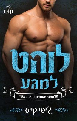 לוהט למגע \ מלחמת האהבה 1