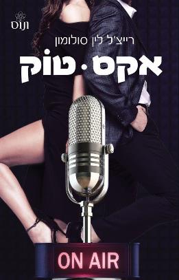 אקס טוק