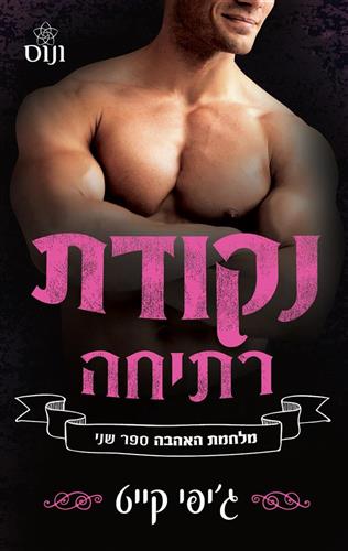 נקודת רתיחה \ מלחמת האהבה 2