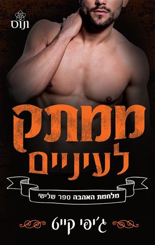 ממתק לעיניים \ מלחמת האהבה 3