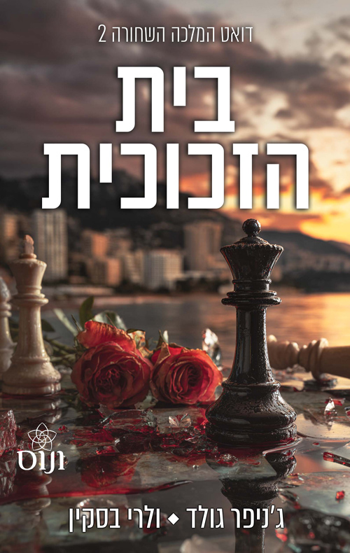 בית הזכוכית \ דואט המלכה השחורה 2