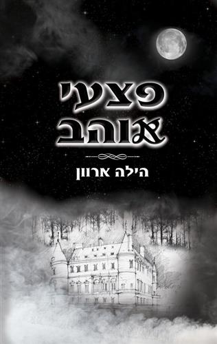 פצעי אוהב 1