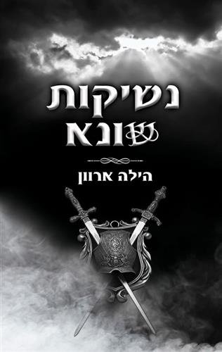 נשיקות שונא \ פצעי אוהב 2