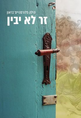 זר לא יבין