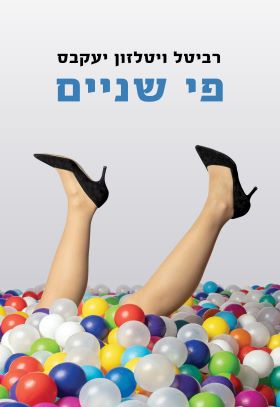 פי שניים