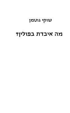 מה איבדת בפולין