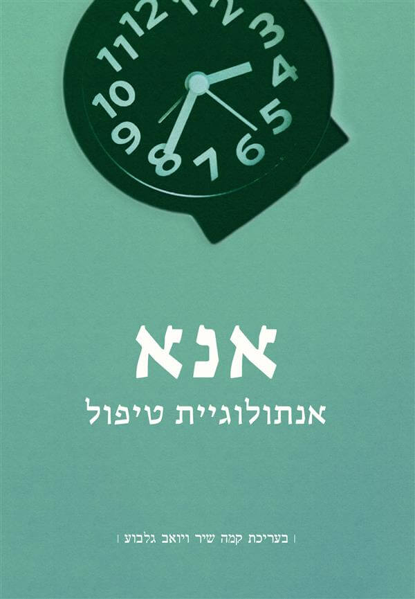 אנא אנתולוגיית טיפול