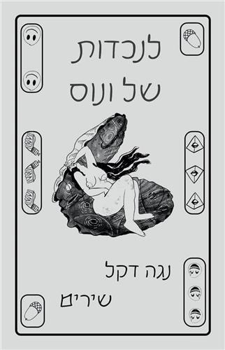 לנכדות של ונוס