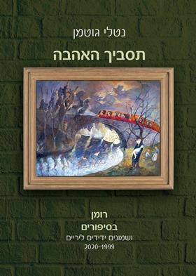 תסביך האהבה
