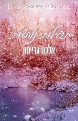 תפילות נלחשות