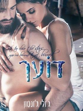 דועך 1