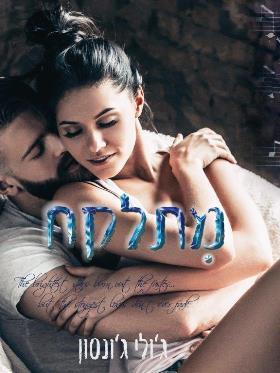 מתלקח 2