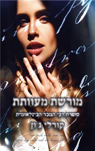 מורשת מעוותת