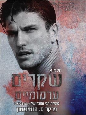 שקרים ערמומיים חלק א'