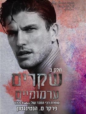שקרים ערמומיים חלק ב'