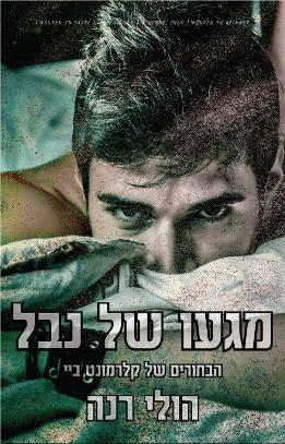 מגעו של נבל \ הבחורים של קלרמונט ביי 1