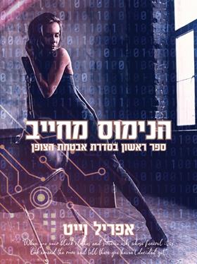 הנימוס מחייב \ אבטחת הצופן 1