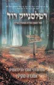 רטלסנייק רוד