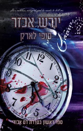 יורש אכזר \ דם אכזרי 1