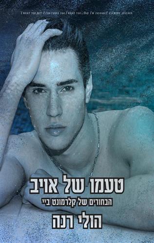 טעמו של אויב \ הבחורים של קלרמונט ביי 3