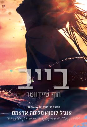 בייב חוף טיידווטר