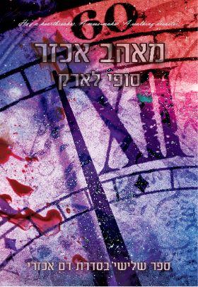 מאהב אכזר \ דם אכזרי 3
