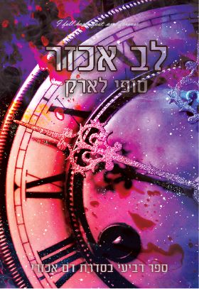 לב אכזר \ דם אכזרי 4