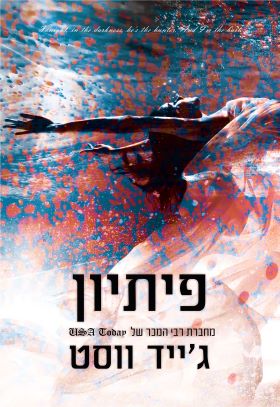 פיתיון