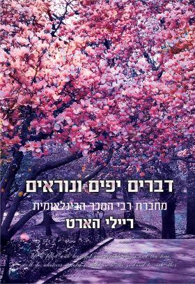 דברים יפים ונוראים