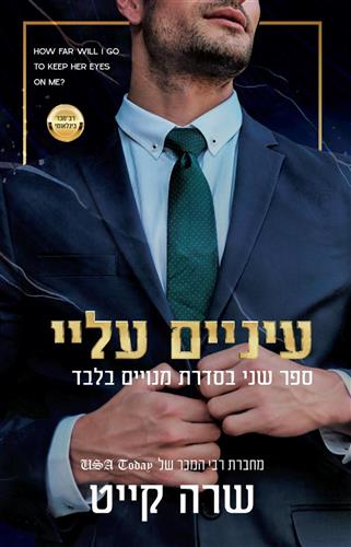 עיניים עליי \ סדרת המנויים בלבד 2