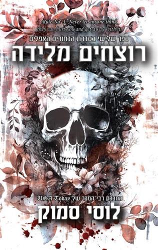 רוצחים מלידה \ הבחורים האפלים 3