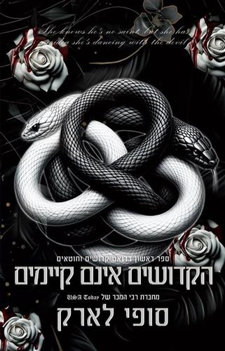 הקדושים אינם קיימים \ דואט קדושים וחוטאים 1