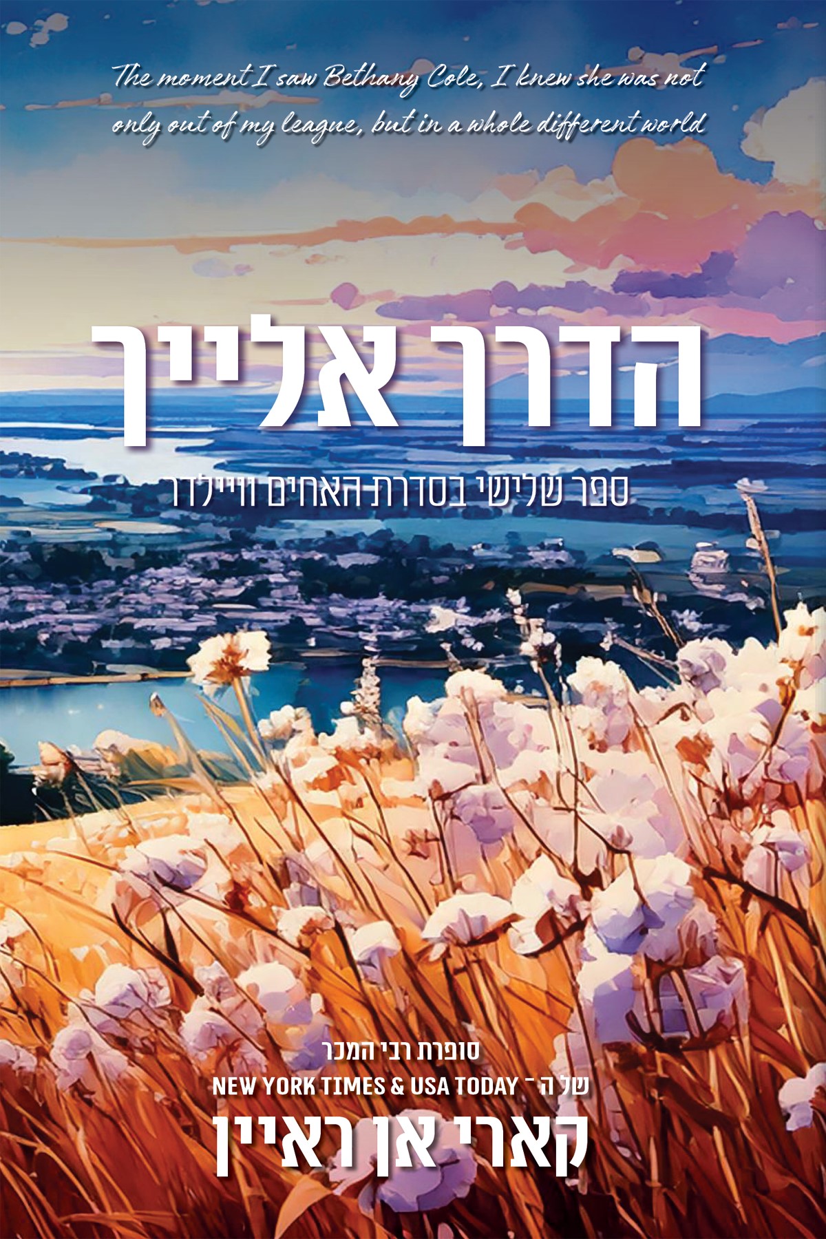 הדרך אלייך \ האחים וויילדר 3
