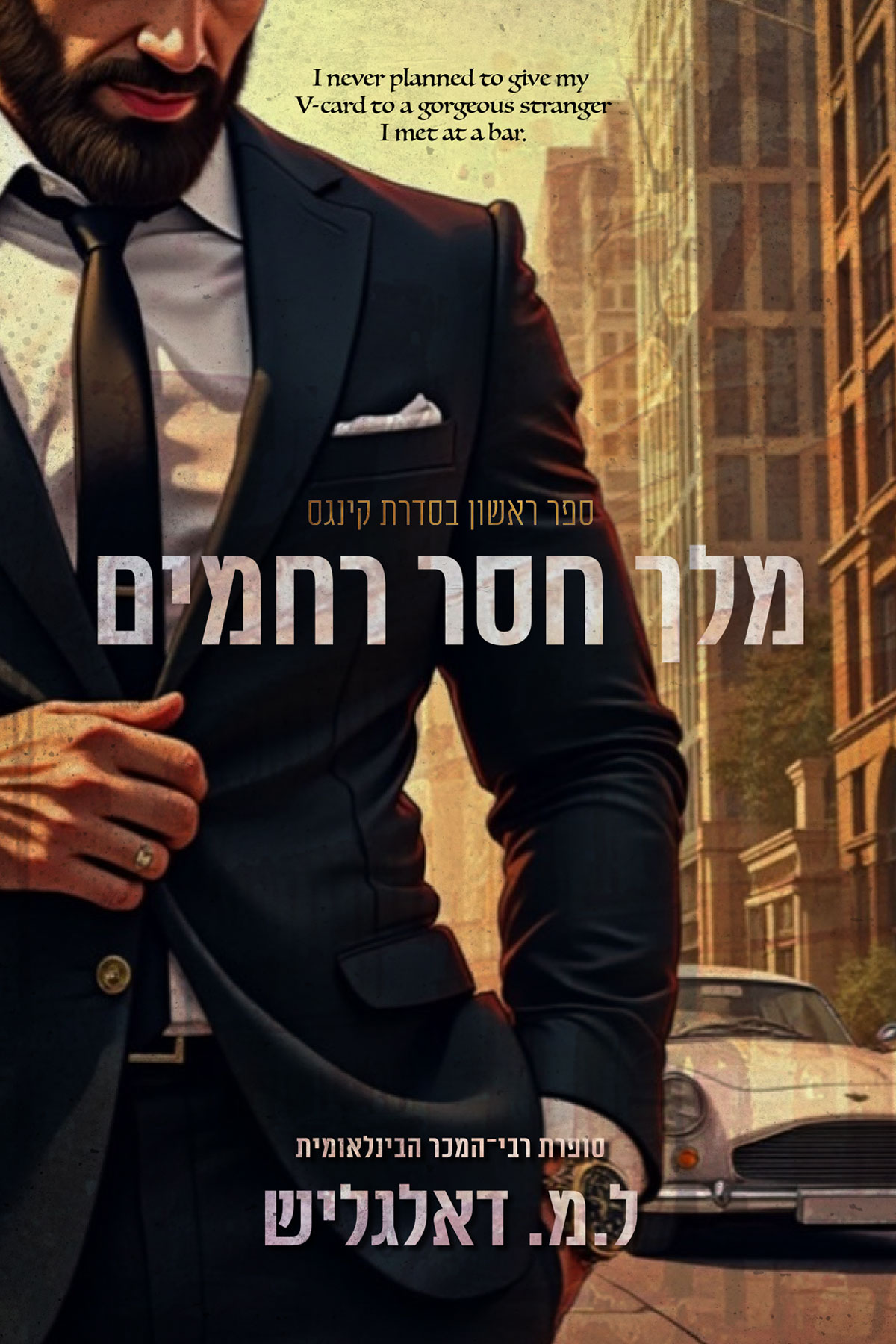 מלך חסר רחמים \ קינגס 1