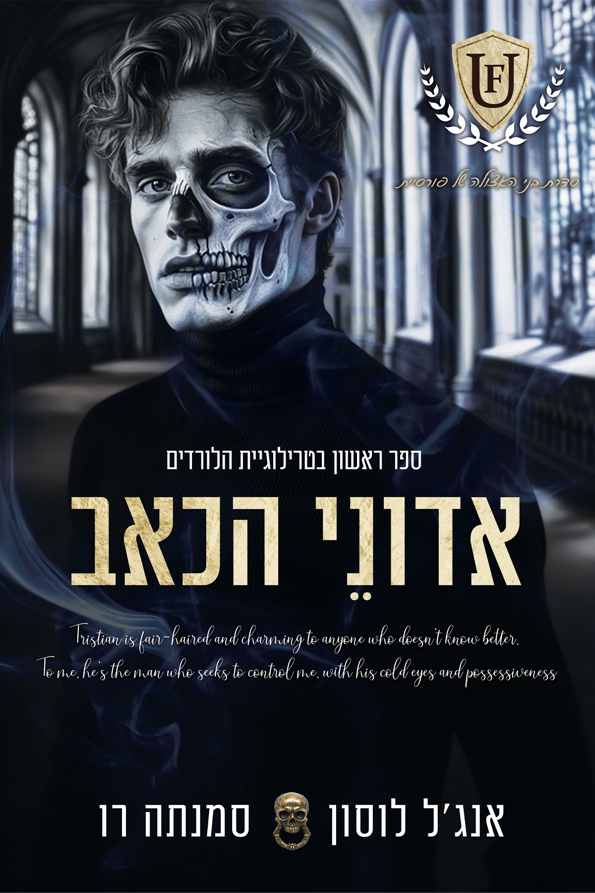 אדוני הכאב \ הלורדים 1