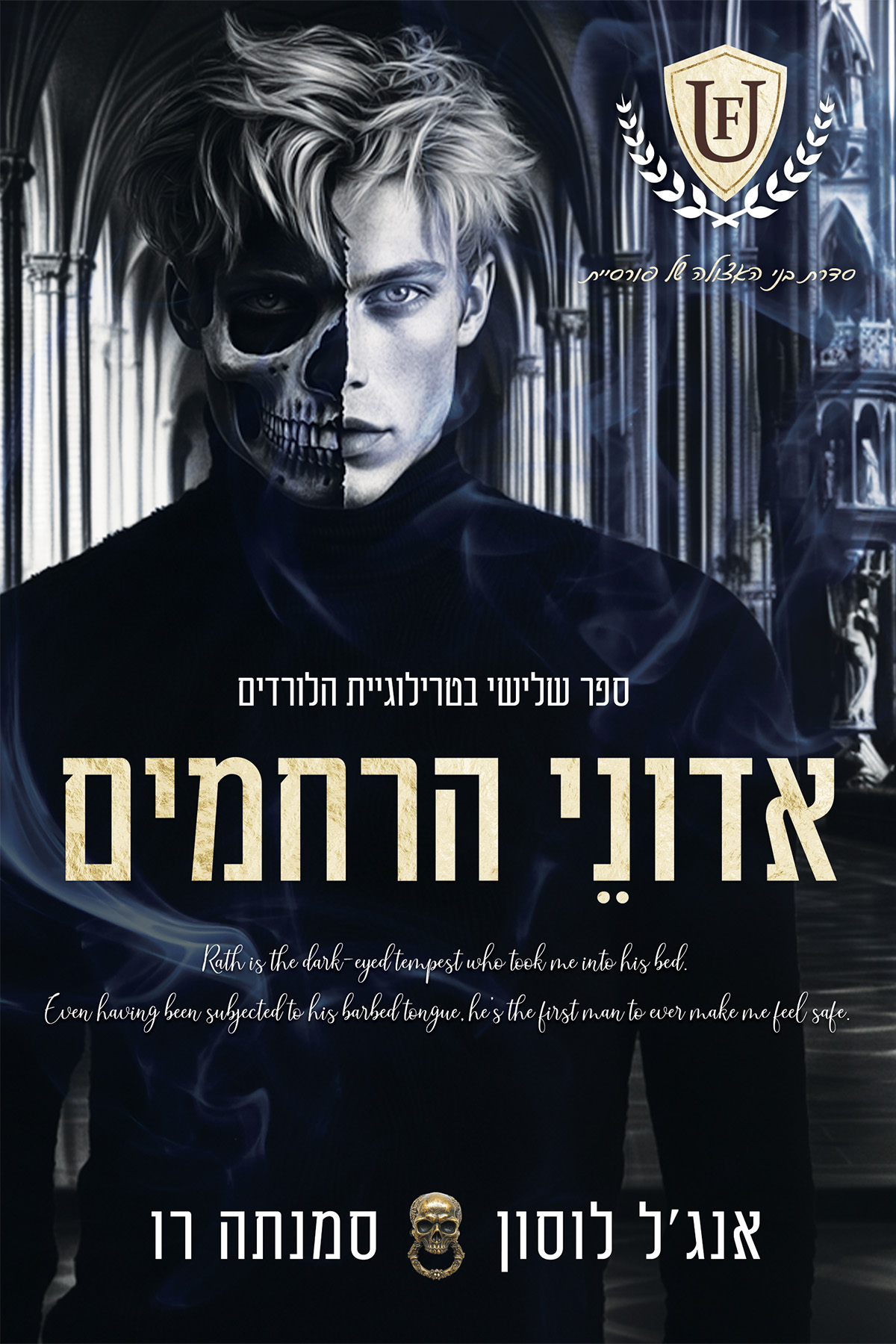 אדוני הרחמים \ הלורדים 3