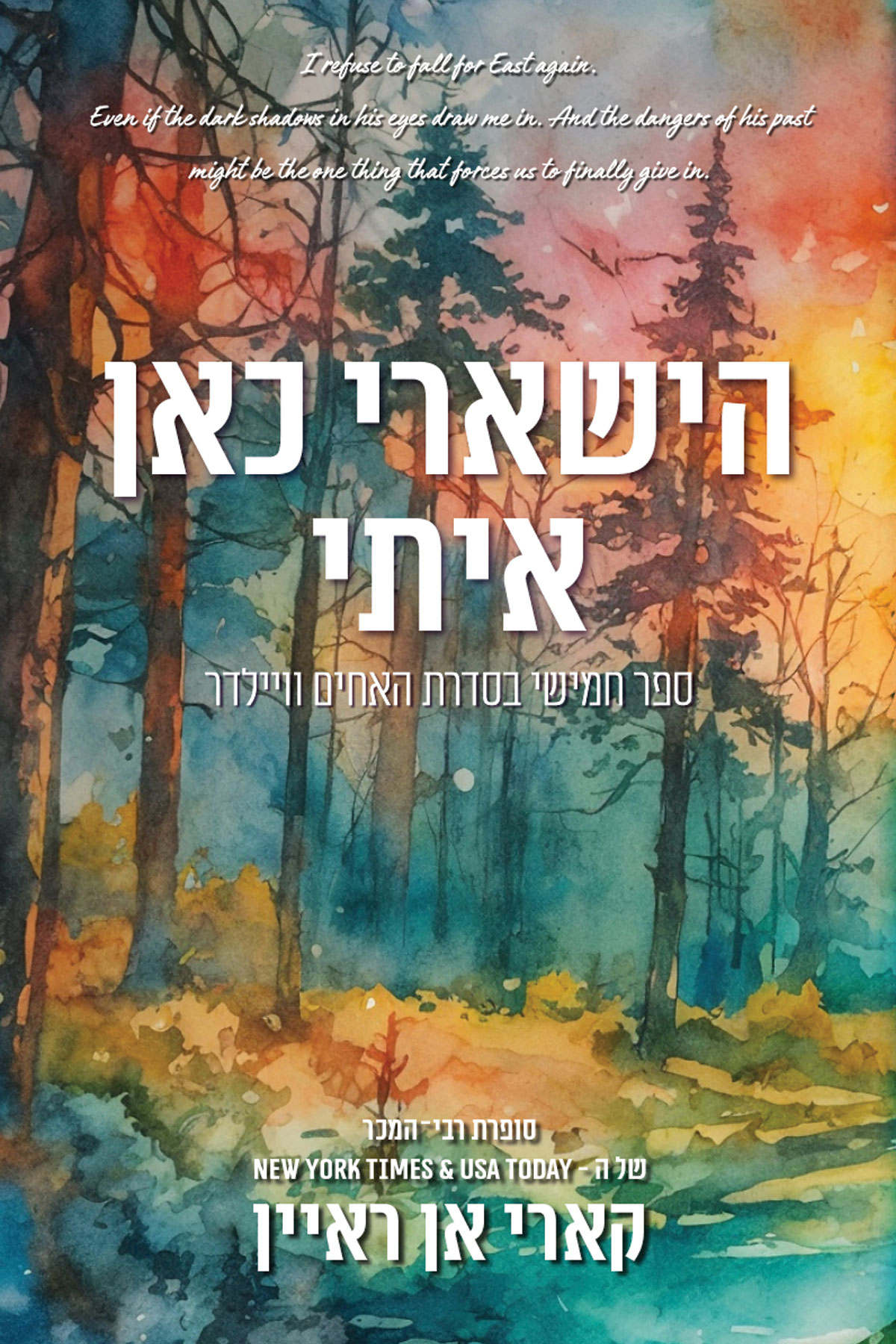 הישארי כאן איתי \ האחים וויילדר 5