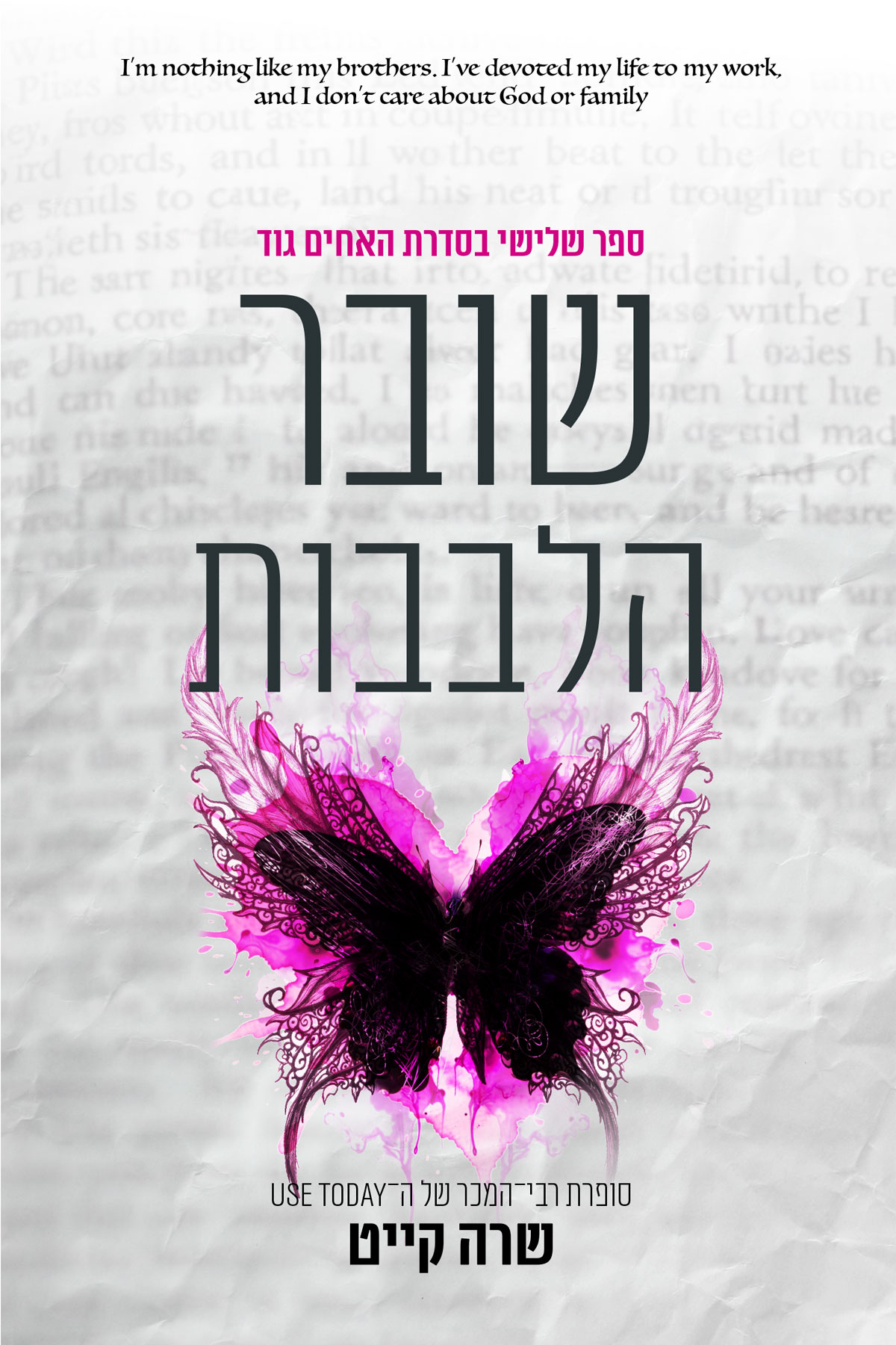 שובר הלבבות \ האחים גוד 3